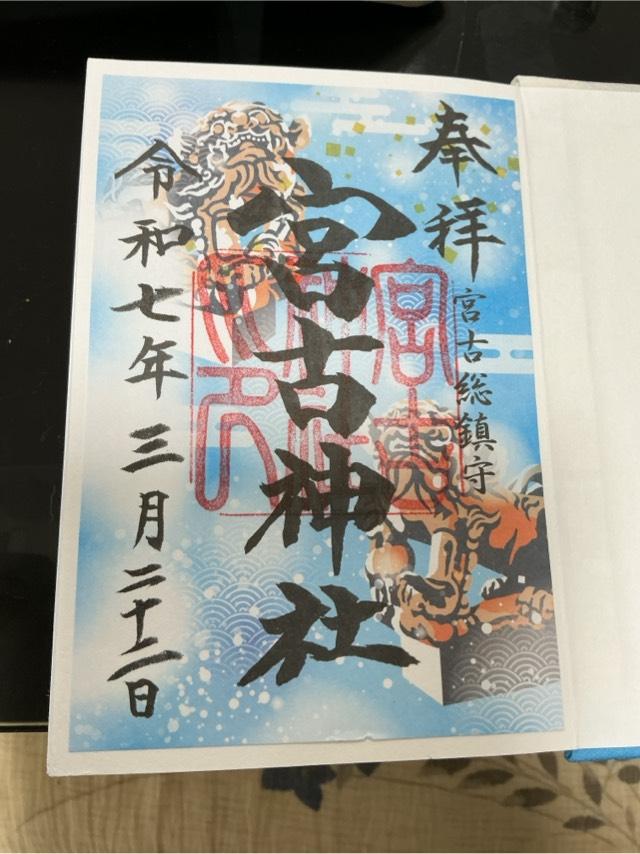 宮古神社の御朱印6