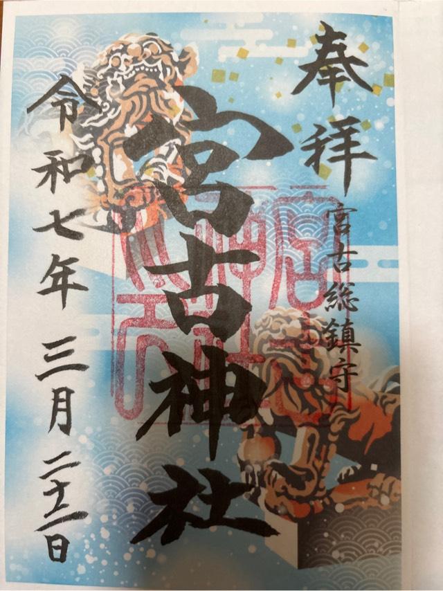 宮古神社の御朱印7