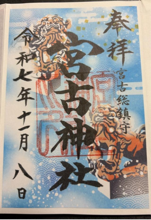 宮古神社の御朱印6
