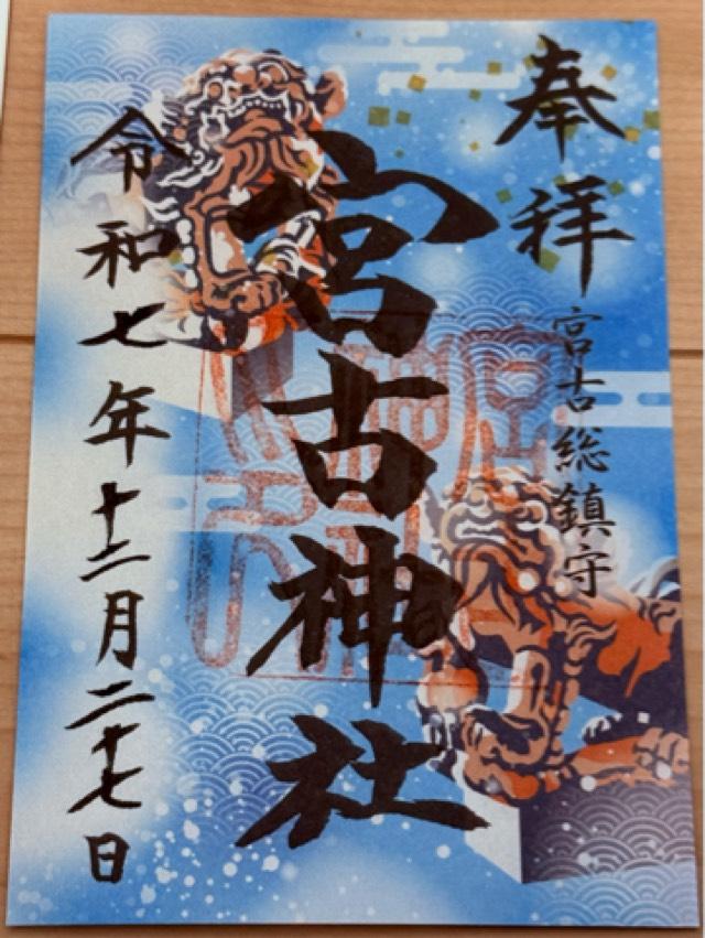 宮古神社の御朱印6