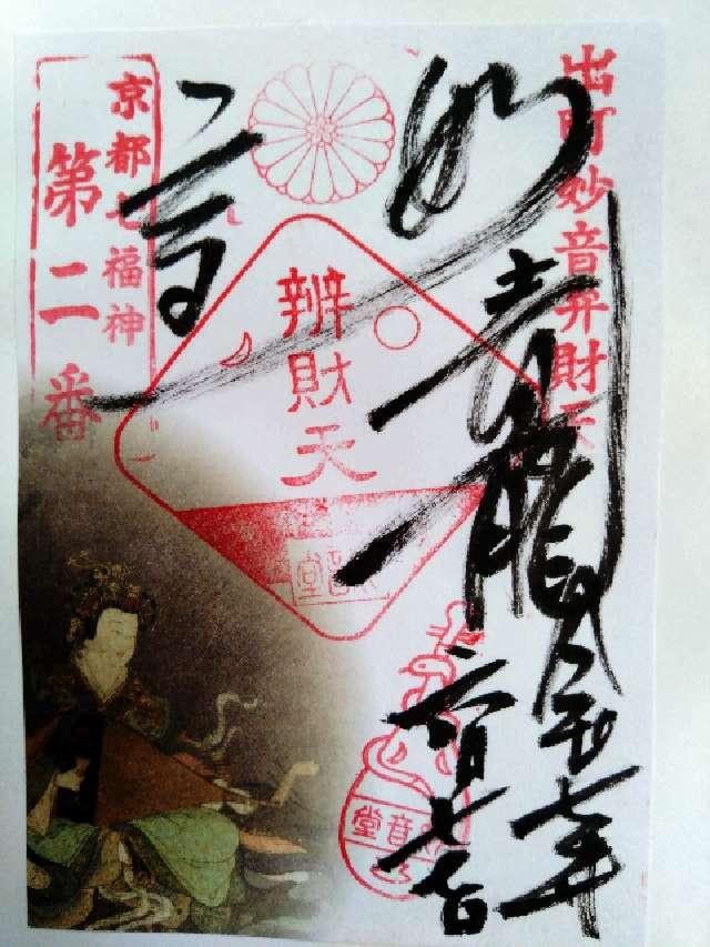 妙音堂の御朱印2