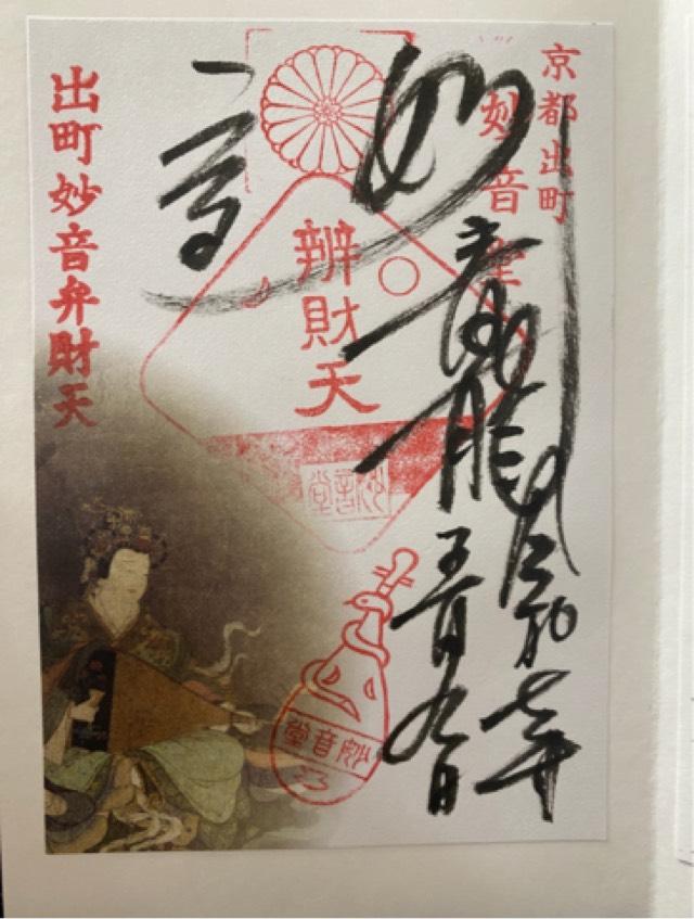 妙音堂の御朱印3