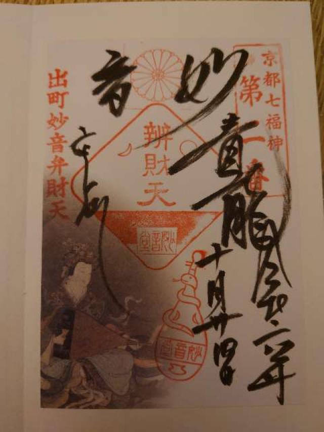 青龍妙音弁財天の御朱印2