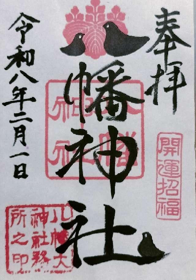 八幡神社（茂原八幡神社）の御朱印2