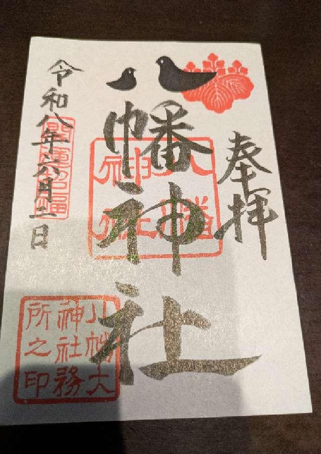 千葉県茂原市茂原196番地 八幡神社（茂原八幡神社）の御朱印