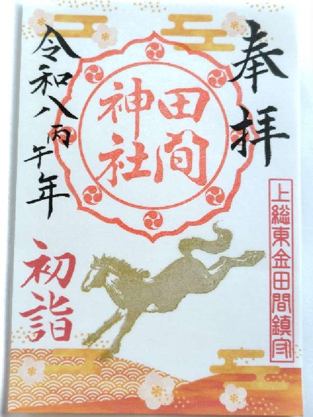 田間神社の御朱印5