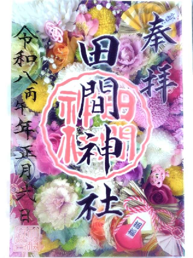 田間神社の御朱印4