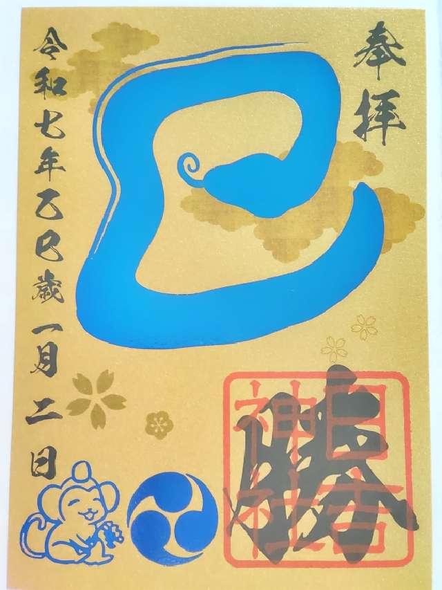 日吉神社の御朱印7