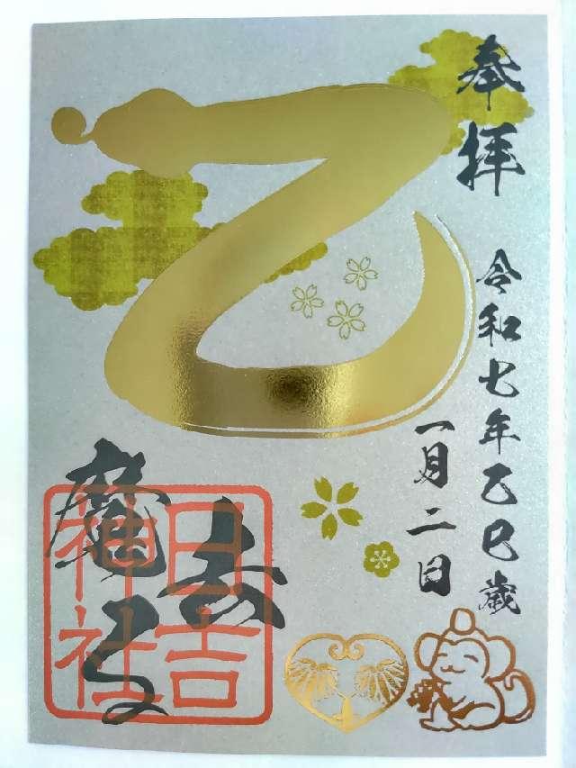 日吉神社の御朱印6