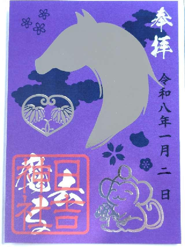 日吉神社の御朱印8