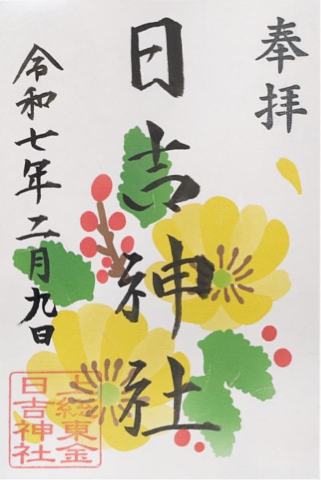 日吉神社の御朱印4