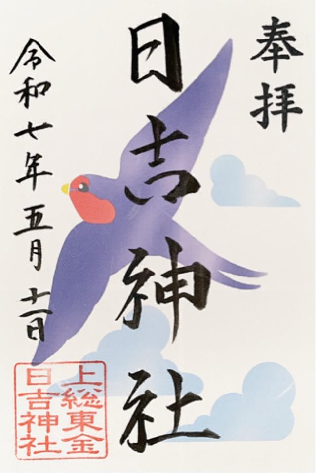 日吉神社の御朱印1