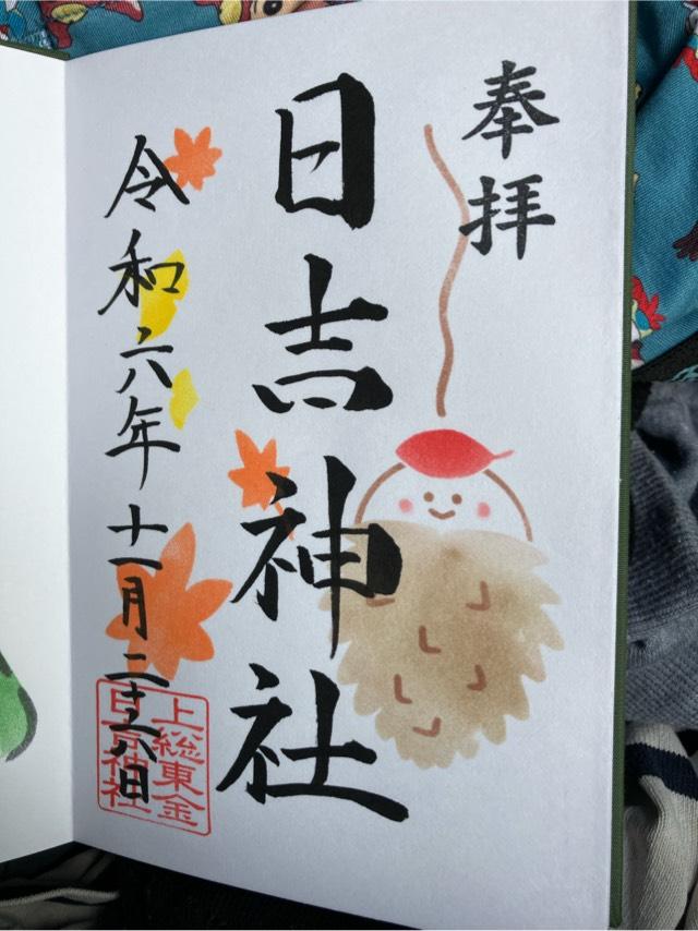 日吉神社の御朱印9