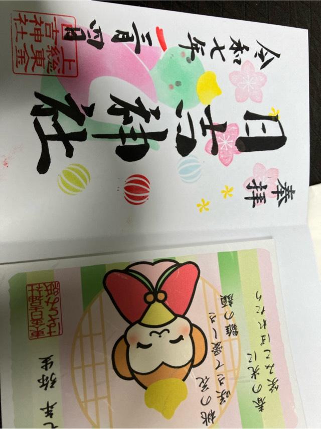 日吉神社の御朱印3