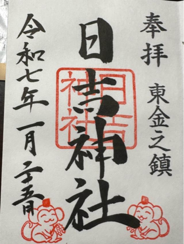 日吉神社の御朱印5