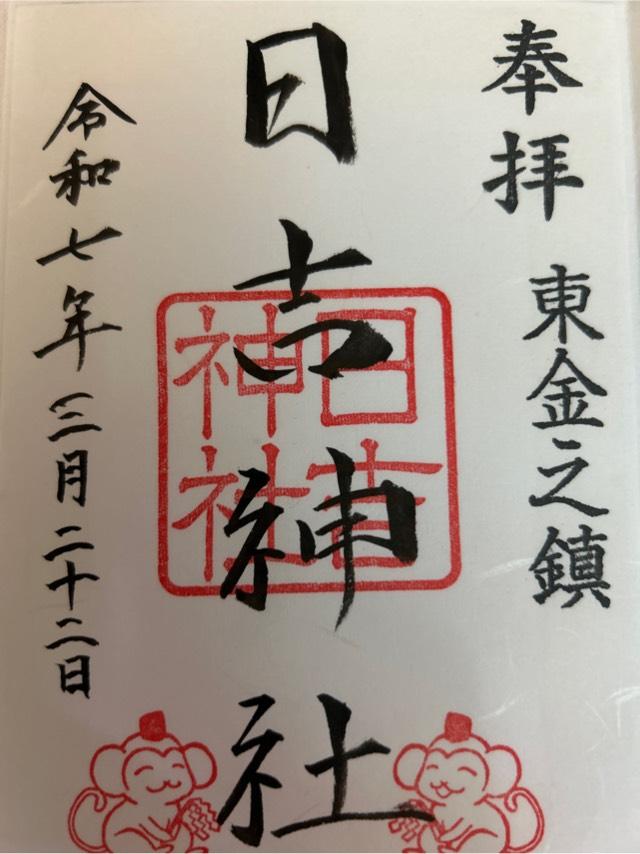 日吉神社の御朱印2