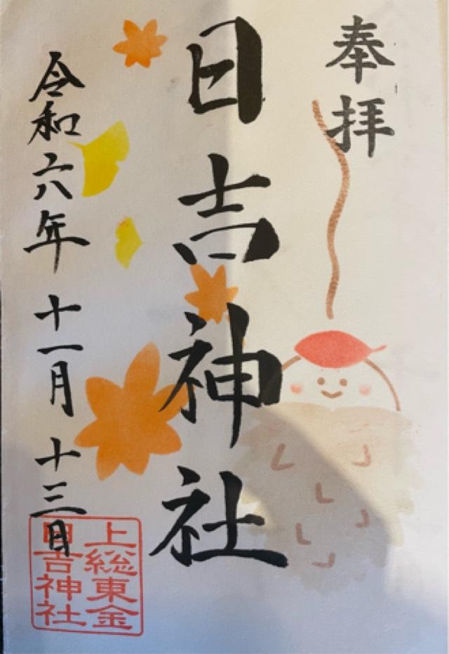 日吉神社の御朱印10