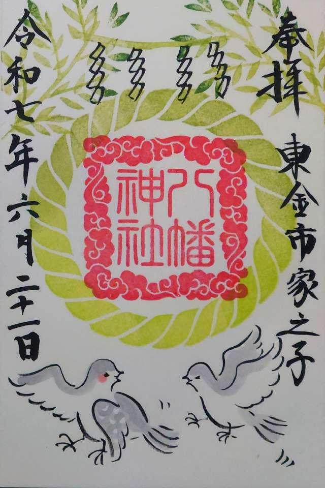 八幡神社の御朱印1