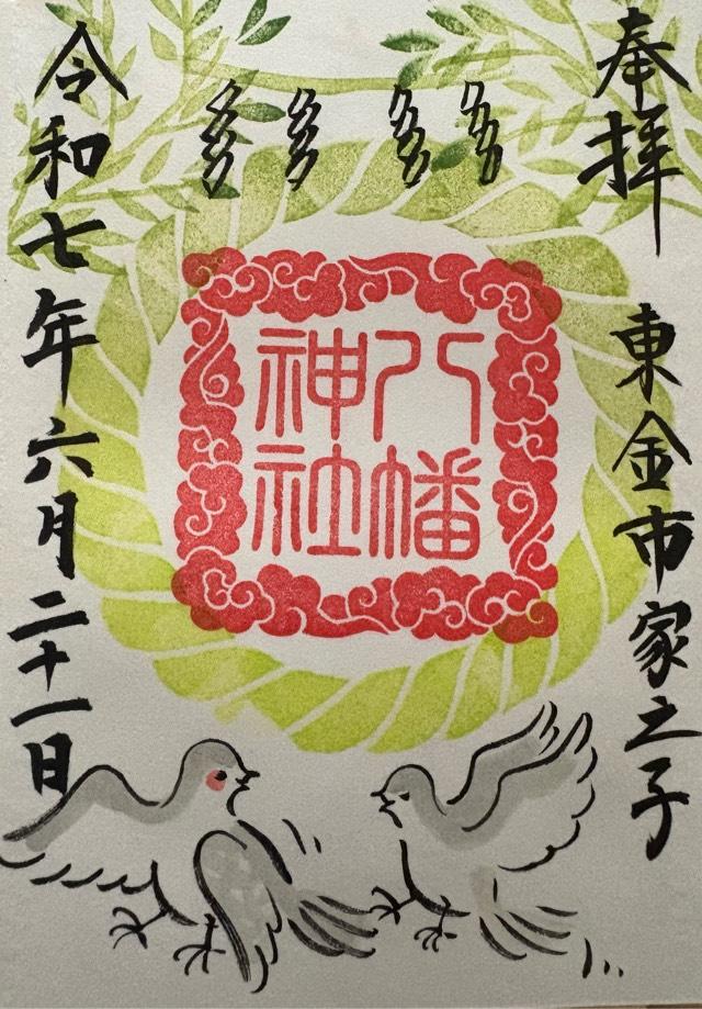 八幡神社の御朱印1