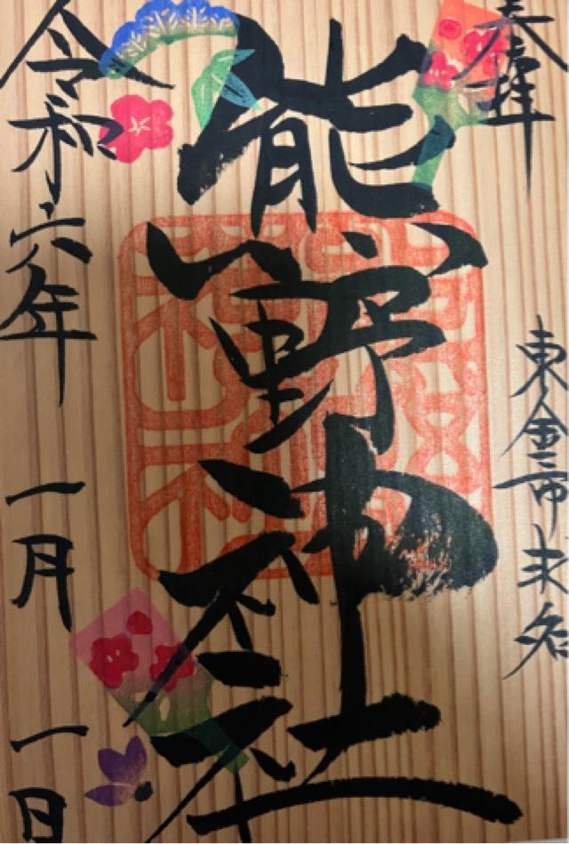 熊野神社の御朱印5