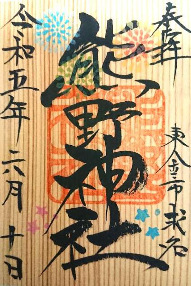 熊野神社の御朱印6