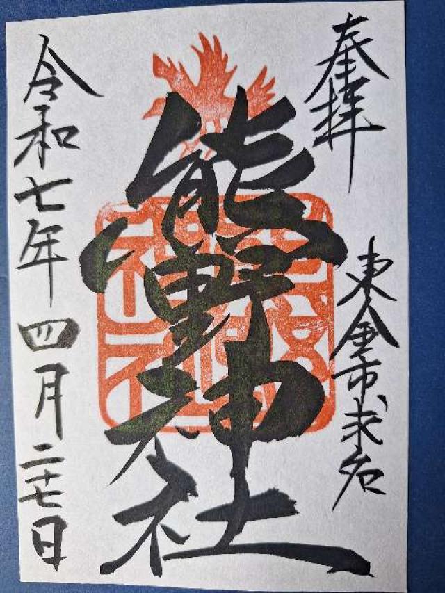 熊野神社の御朱印1