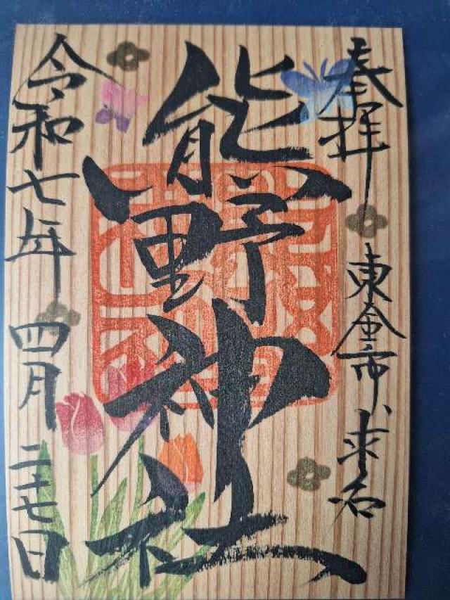 熊野神社の御朱印2