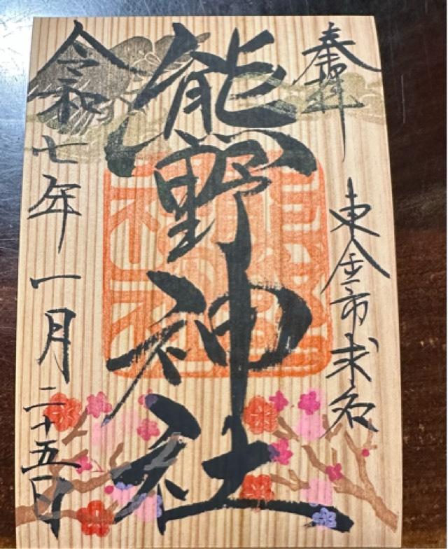 熊野神社の御朱印3