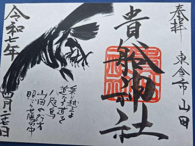 貴船神社の御朱印2