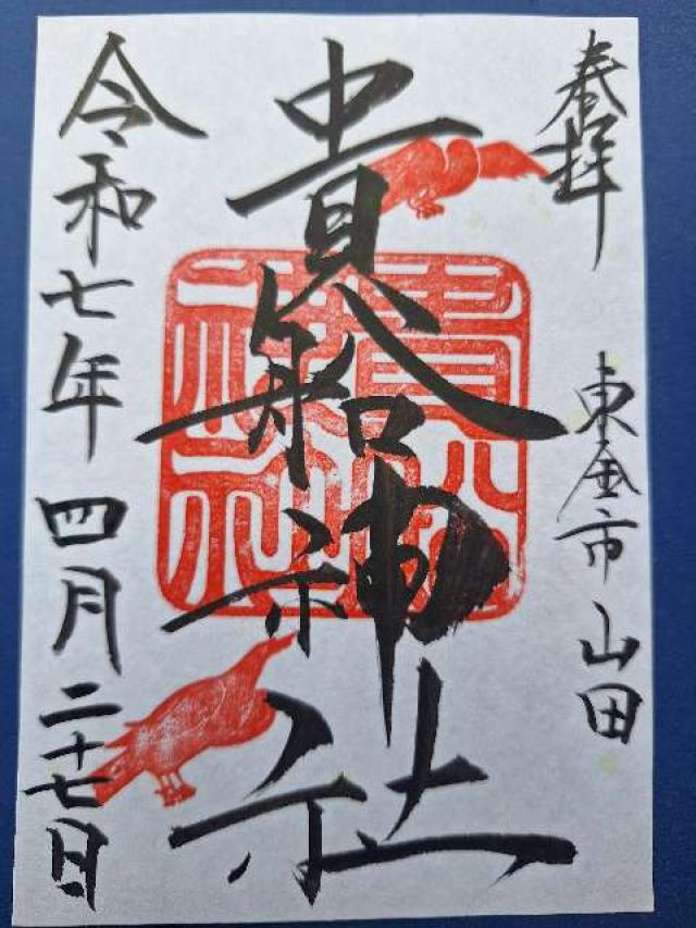 貴船神社の御朱印1