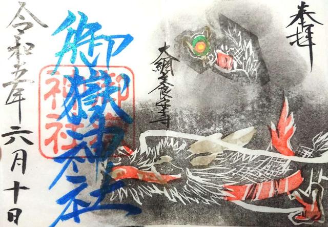 御嶽神社の御朱印2