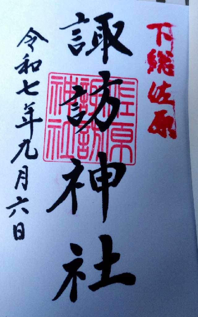 佐原諏訪神社の御朱印1