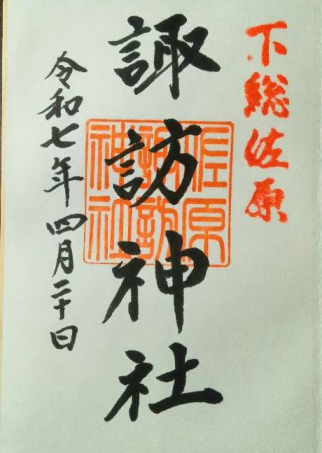 佐原諏訪神社の御朱印1