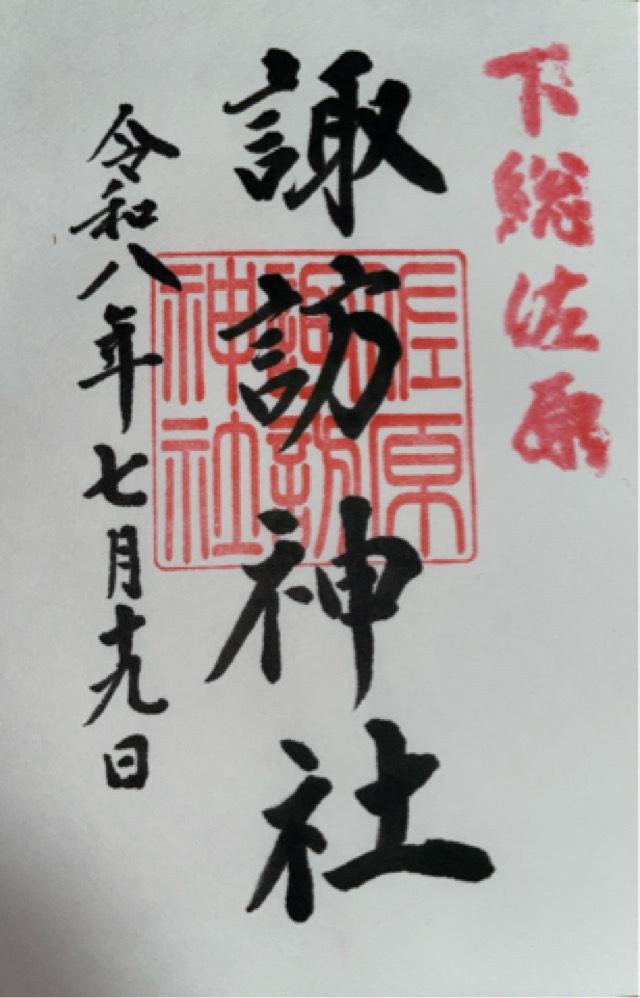 千葉県香取市佐原イ1020番地ノ3 佐原諏訪神社の御朱印