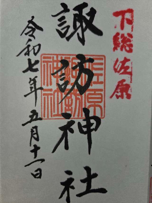 佐原諏訪神社の御朱印2