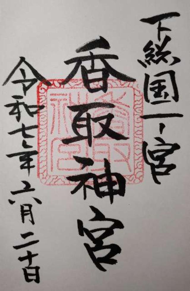 香取神宮の御朱印2