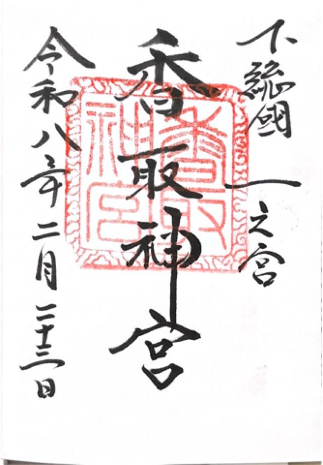 香取神宮(下総国一宮)の写真1