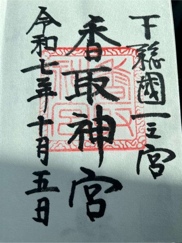 香取神宮の御朱印4