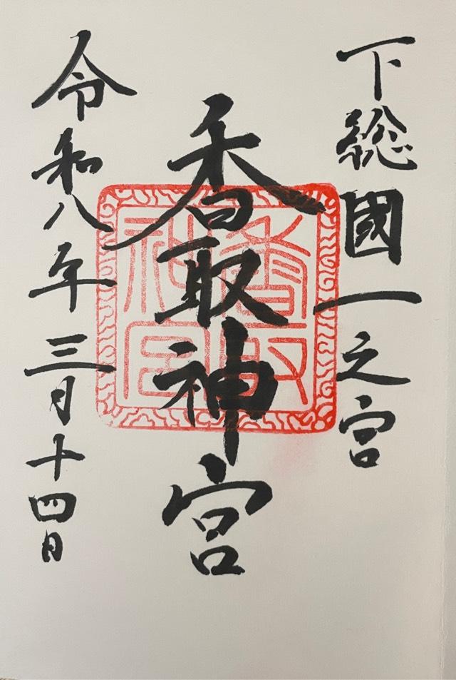 香取神宮(下総国一宮)の御朱印2