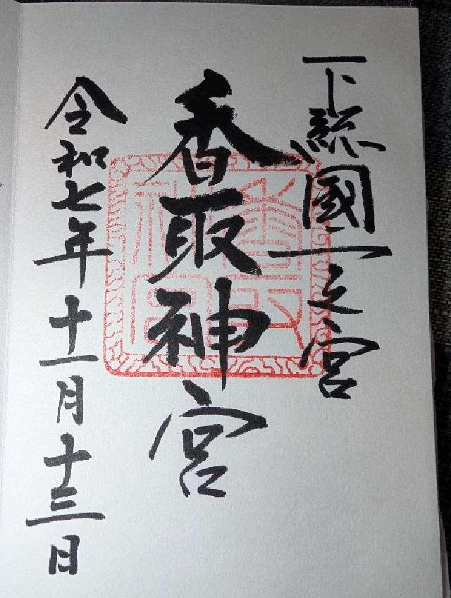 香取神宮の御朱印8