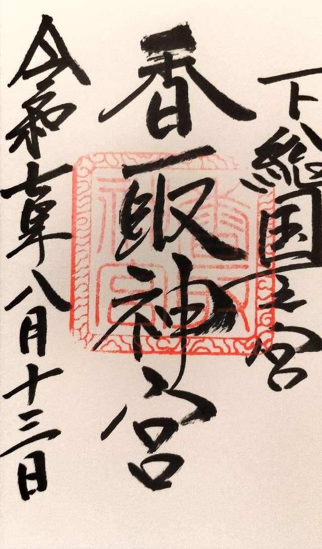 香取神宮の御朱印2