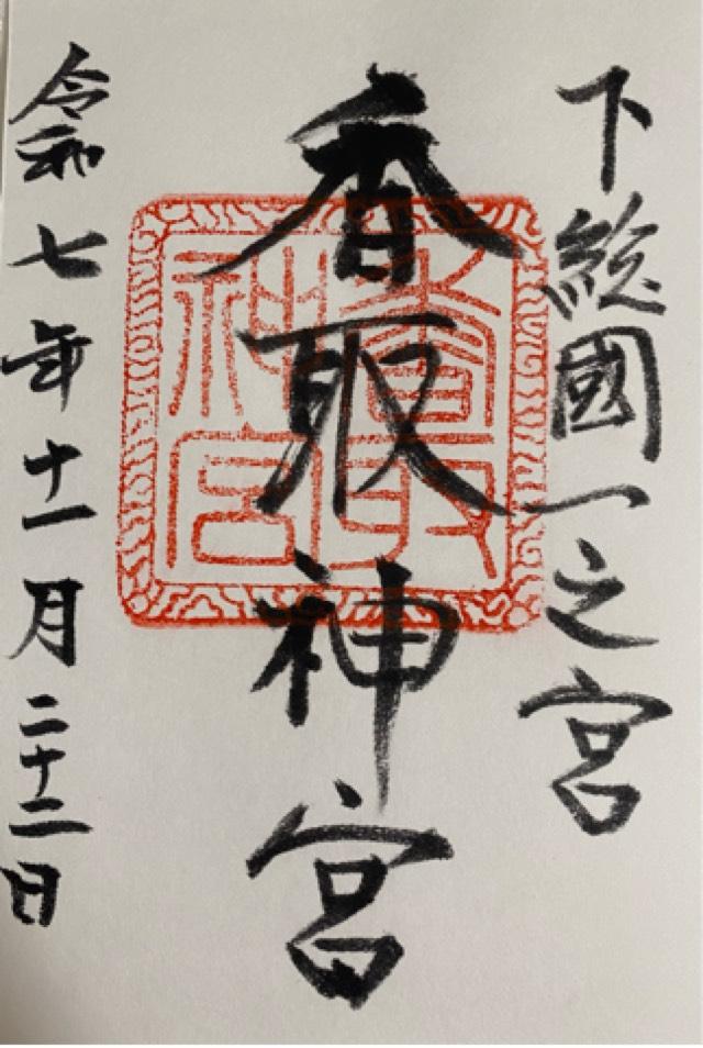 香取神宮の御朱印3