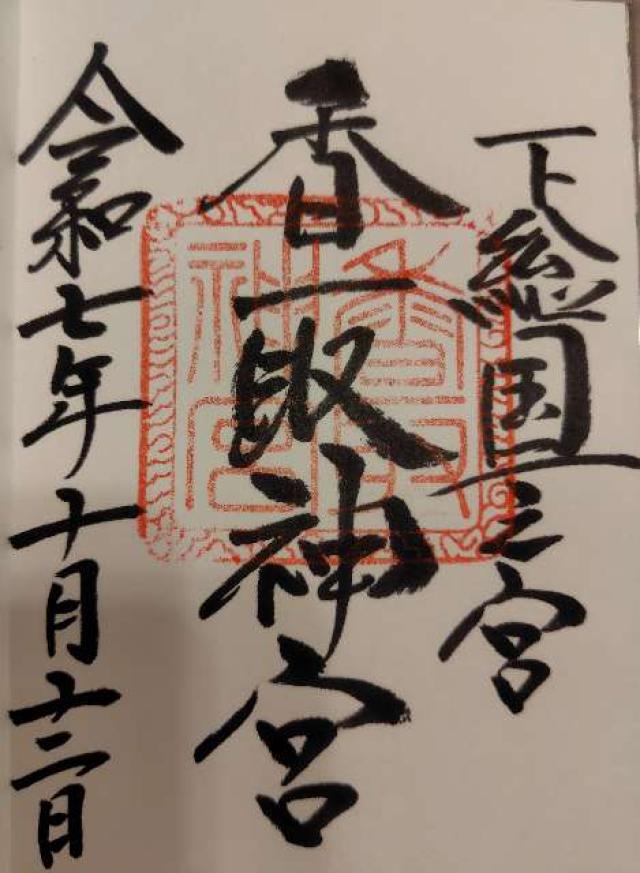香取神宮の御朱印3