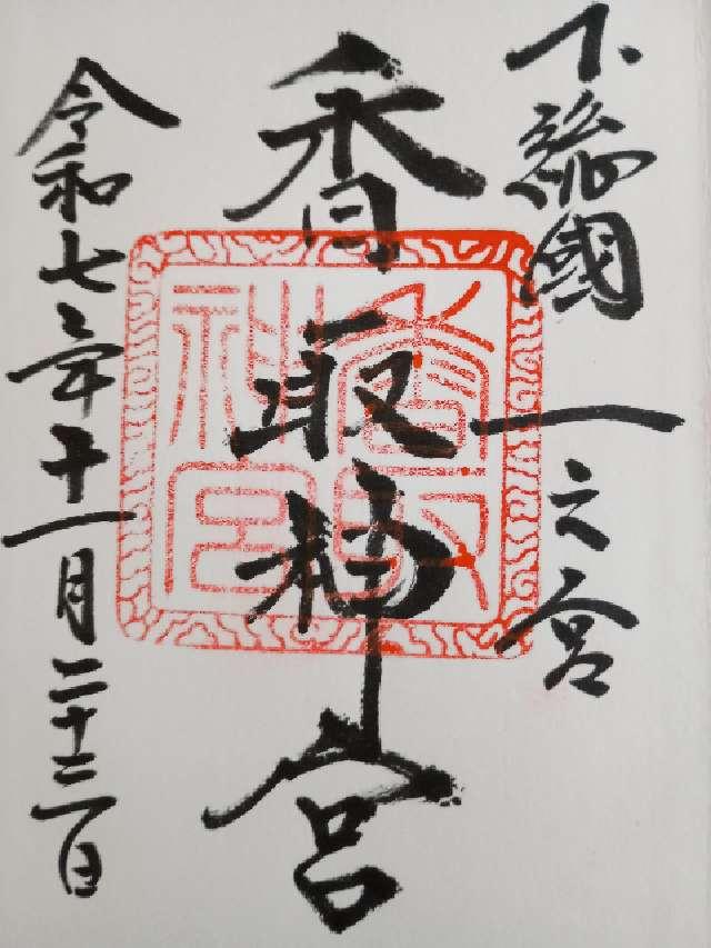 香取神宮の御朱印2