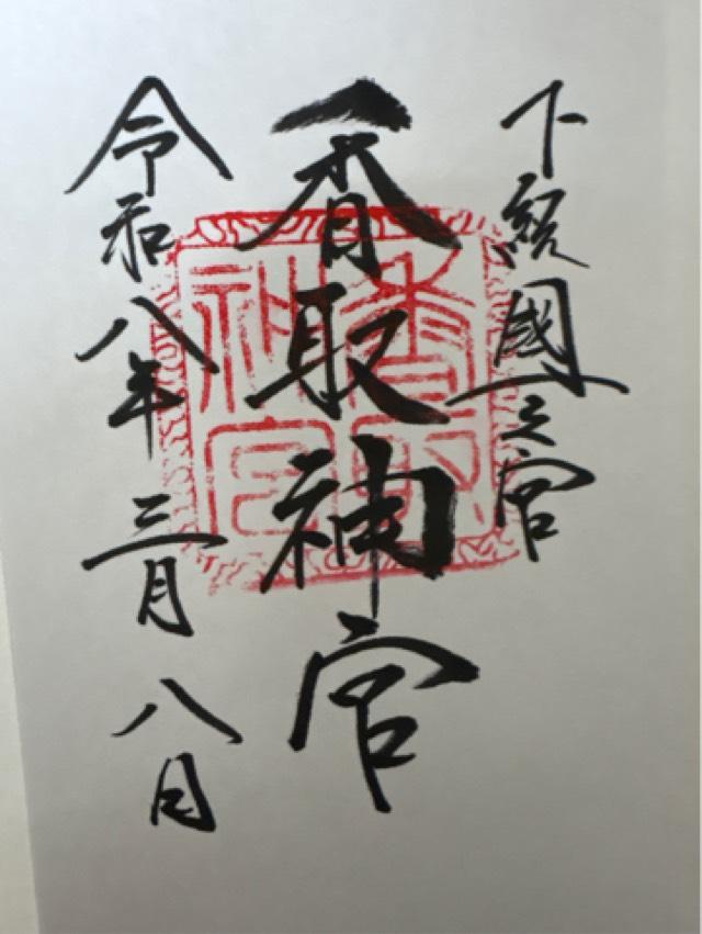 香取神宮(下総国一宮)の御朱印5