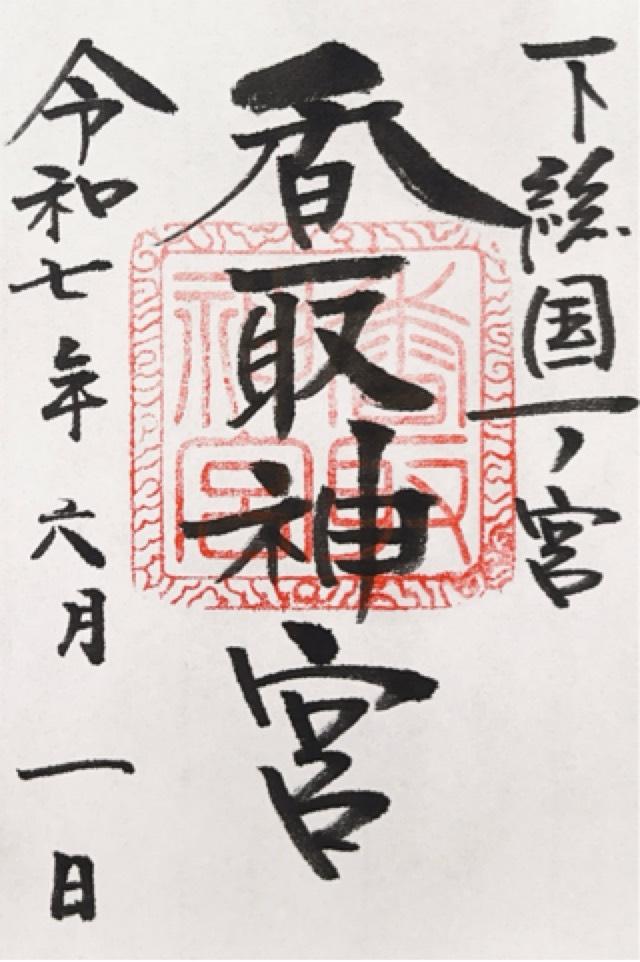 香取神宮の御朱印4