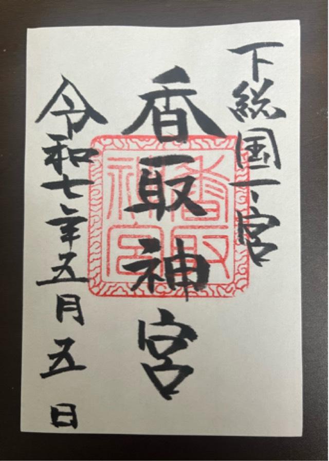 香取神宮の御朱印3