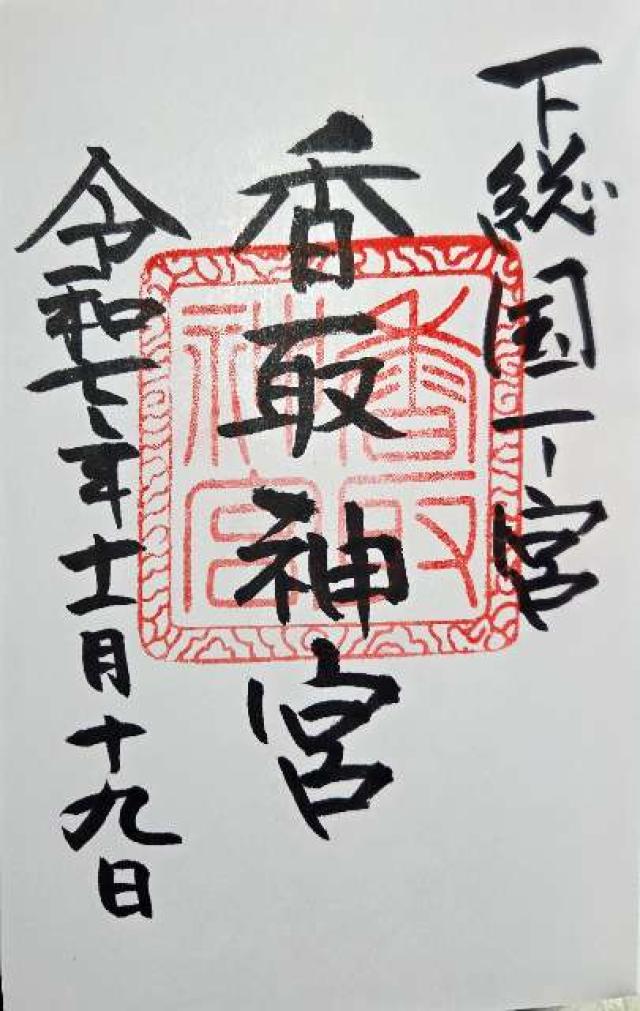 香取神宮の御朱印7