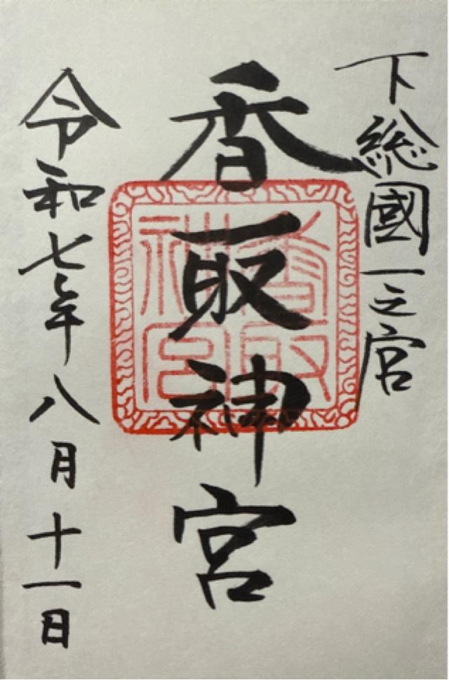香取神宮の御朱印5