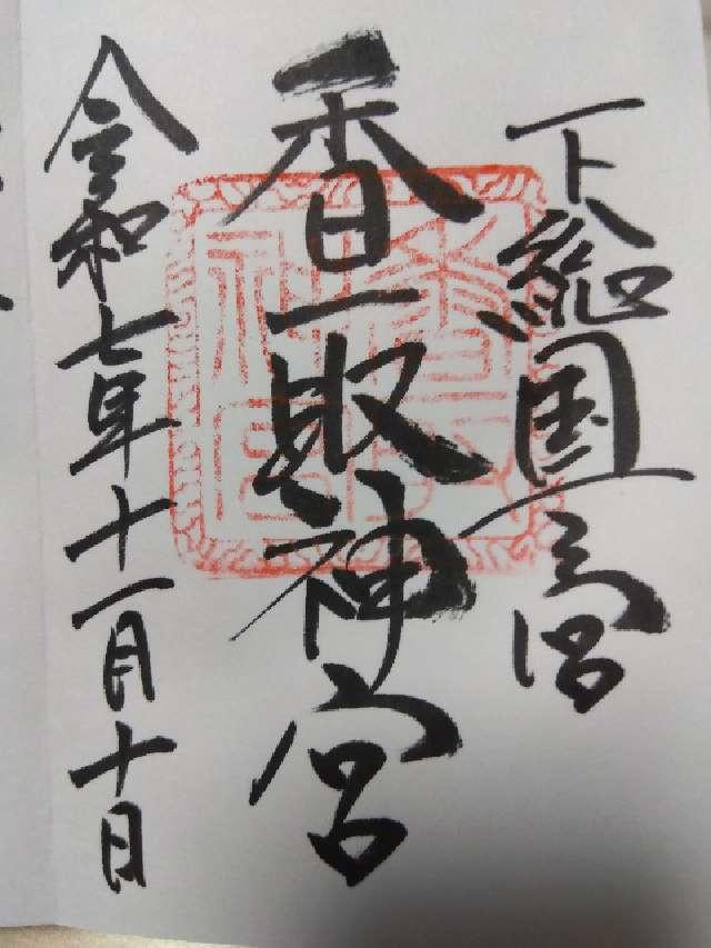 香取神宮の御朱印9